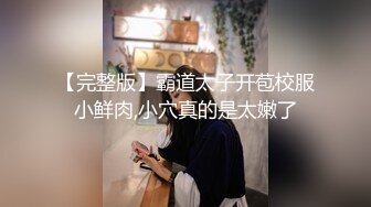 _从女神到小母狗00后小妹妹〖芋泥啵啵〗被主人束缚调教的白丝女仆 深喉口爱 小穴被大肉棒尽情蹂躏！