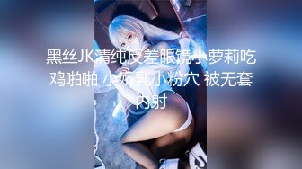 [MP4/ 169M]&nbsp;&nbsp;性感肉臀小姨子 无套干爆她 被她坐的好舒服 快射了直接对她的嘴再插几下