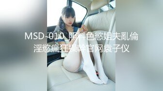 MSD-010_照料色慾姐夫亂倫淫慾瘋狂操幹官网袁子仪