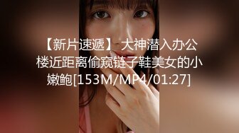 【新片速遞】 大神潜入办公楼近距离偷窥链子鞋美女的小嫩鲍[153M/MP4/01:27]