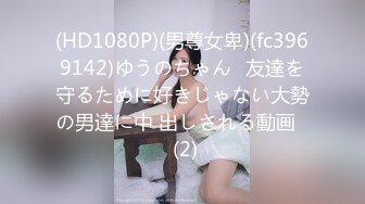 极品流出☆★八月最新迷玩震撼福利私房售价170元❤️MJ二人组迷玩云南90后清纯妹子岳X如捆绑倒立抽插各种方位角度拍特写 (4)