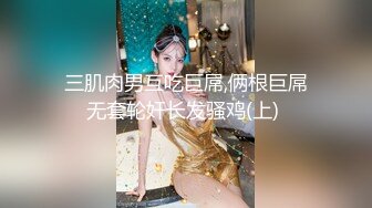 [2DF2] 毋汤啦在同学面前能不羞耻吗 双飞极品美女姐妹花[MP4/192MB][BT种子]