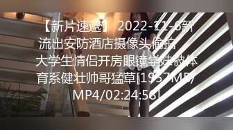 【新片速遞】 2022-11-6新流出安防酒店摄像头偷拍❤️大学生情侣开房眼镜学妹被体育系健壮帅哥猛草[1957MB/MP4/02:24:58]