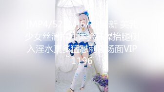 [MP4/523M]6/13最新 美乳少女丝滑推油体验开操抬腿侧入淫水真多猛怼刺激场面VIP1196