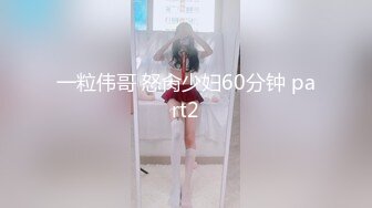 一粒伟哥 怒肏少妇60分钟 part2