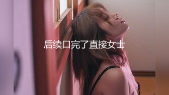 后续口完了直接女士