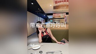 冷艳气质高挑御姐这身材奶子犯规啊，前凸后翘浑圆饱满