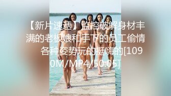 【新片速遞】&nbsp;&nbsp; 商场女厕全景偷拍⭐身材凹凸有致紧身包臀短裙美女⭐肥穴肉瓣大菊花[182M/MP4/01:57]