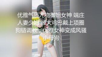 优雅气质尤物御姐女神 端庄人妻少妇 被大鸡巴戴上项圈狗链调教，优雅女神变成风骚小母狗