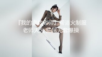 『我的家教老师』帮浴火制服老师灭火 抽屌无套爆操