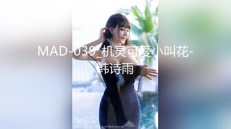 MAD-039_机灵可爱小叫花-韩诗雨