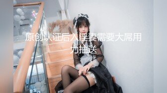 原创认证后入淫妻需要大屌用力抽送