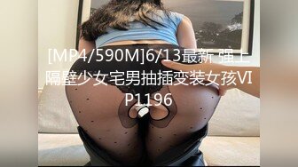 [MP4/590M]6/13最新 强上隔壁少女宅男抽插变装女孩VIP1196