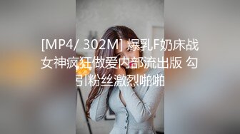 [MP4/ 302M] 爆乳F奶床战女神疯狂做爱内部流出版 勾引粉丝激烈啪啪