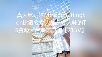 真大屌萌妹Melodyfluffington比很多女人都有女人味的TS资源大合集第二弹【215V】  (12)