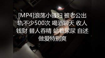 [MP4]浪荡小骚妇 被老公出轨不少500次 喝酒聊天 收人钱财 替人吞精 站着尿尿 自述做爱特别爽