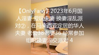 【OnlyFans】2023年6月国人淫妻 爱玩夫妻 换妻淫乱派对②，在马来西亚定居的华人夫妻 老公38老婆36 经常参加组织换妻淫交派对 4