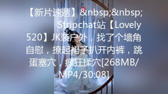 【新片速遞】&nbsp;&nbsp; ❤️❤️ Stripchat站【Lovely520】JK装户外，找了个墙角自慰，撩起裙子扒开内裤，跳蛋塞穴，疯狂揉穴[268MB/MP4/30:08]