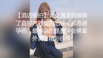 【酒店偷拍】美女遇渣男操爽了直接内射女的出钱买紧急避孕药，最牛逼的是直接全裸拿外卖，精彩佳作