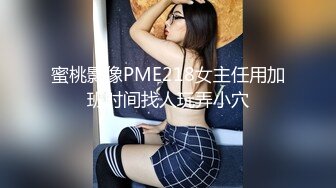 【新片速遞】&nbsp;&nbsp;JVID“波妮”超狂爆乳痴女系指导教师❤️奖励学员脱光光任揉乳-情不自禁爱爱后深喉吞精[2610M/MP4/18:09]