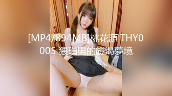 [MP4/894MB]桃花源 THY0005 猥瑣男的饑渴夢境