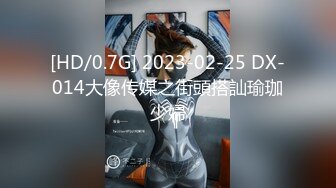 [HD/0.7G] 2023-02-25 DX-014大像传媒之街頭搭訕瑜珈少婦