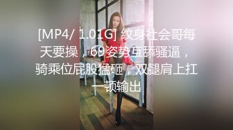 [MP4/ 1.01G] 纹身社会哥每天要操，69姿势互舔骚逼，骑乘位屁股猛砸，双腿肩上扛一顿输出