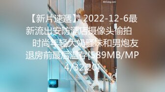 【新片速遞】 2022-12-6最新流出安防酒店摄像头偷拍❤️时尚年轻大奶骚妹和男炮友退房前最后温存[589MB/MP4/32:20]