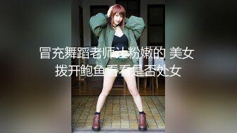 冒充舞蹈老师让粉嫩的 美女 拨开鲍鱼看看是否处女