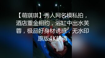 【萌琪琪】秀人网名模私拍，酒店重金相约，浴缸中出水芙蓉，极品好身材诱惑，无水印原版4K超清