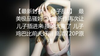 出山就封神！推特新晋SM大神【奴印文化】调教极品身材反差女奴下雪喝圣水玩人体蜈蚣