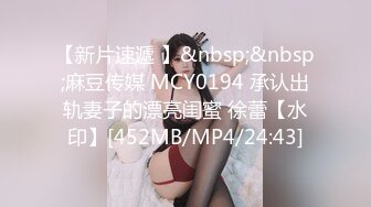 【新片速遞 】&nbsp;&nbsp;麻豆传媒 MCY0194 承认出轨妻子的漂亮闺蜜 徐蕾【水印】[452MB/MP4/24:43]