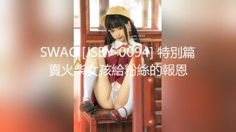 SWAG [JSBY-0094] 特別篇賣火柴女孩給粉絲的報恩