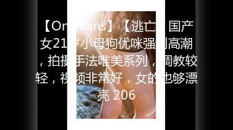 【OnlyFans】【逃亡】国产女21岁小母狗优咪强制高潮，拍摄手法唯美系列，调教较轻，视频非常好，女的也够漂亮 206