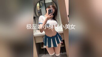 极品娇小身材小美女