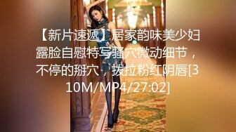 [MP4/ 912M] 强力推荐娃娃脸清纯系萝莉嫩妹，全裸白嫩奶子极品粉穴，特写振动棒抽插小穴