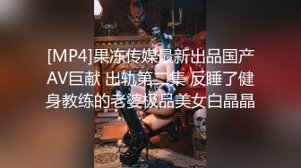 [MP4]果冻传媒最新出品国产AV巨献 出轨第二集 反睡了健身教练的老婆极品美女白晶晶