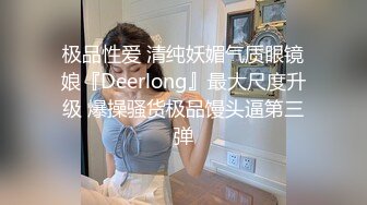 反差性感尤物『shybabybun』诱惑私拍女神也很会玩 硅胶娃娃的身体 一线天馒头粉屄 小穴菊花齐开