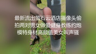 《贵在真实反差淫妻》露脸才是王道！推特网黄淫乱骚妻【吴小仙儿】私拍，绿帽癖老公找单男3P性爱内射露出相当精彩 (4)