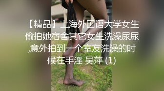 ✨潮吹露出✨▶▶华裔色情网红 又名北京瑶瑶 内容为与意大利男友环球旅游性爱日记 除此之外 3P 百合 三洞全开 样样精通 整体质量佳