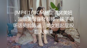 [MP4]168CM超甜酒窝美妞，顶级美臀身材很棒，妹子很听话骑脸舔逼，美女翘起屁股后入爆操