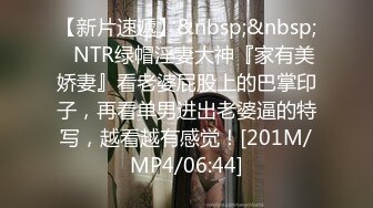 【新片速遞】&nbsp;&nbsp;⚡NTR绿帽淫妻大神『家有美娇妻』看老婆屁股上的巴掌印子，再看单男进出老婆逼的特写，越看越有感觉！[201M/MP4/06:44]