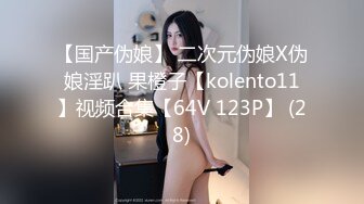 《极品反差 骚女泄密》露脸才是王道！最新流出推特绝色高颜女神【奶凶大人】私拍，露出道具与金主爸爸大玩SM性爱花式调教