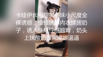 《稀缺极品狠货》宗师级玩家SM界天花板价值千元推_特人_体改造大师【御猫】御猫的婥儿御猫家大丫头127P 71V