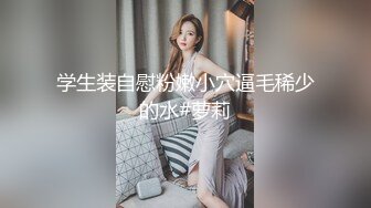 颜值福利姬嫩妹【软萌萝莉小仙】第五弹18套-拔肛塞特寫