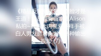 无水印[MP4/1050M]11/14 淫荡白富美留学生被大洋屌征服受的住巨棒的进攻娇嫩小蜜穴VIP1196