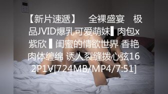 【新片速遞】 ✿全裸盛宴✿ 极品JVID爆乳可爱萌妹▌肉包x紫欣 ▌闺蜜的情欲世界 香艳肉体缠绵 诱人裂缝拨心弦162P1V[724MB/MP4/7:51]