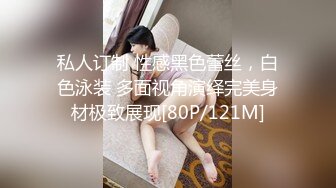 私人订制 性感黑色蕾丝，白色泳装 多面视角演绎完美身材极致展现[80P/121M]