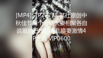 [MP4]STP27778 某社原创中秋佳节两个老铁夫妻相聚各自说服自己媳妇淫乱换妻激情4P大战 VIP0600