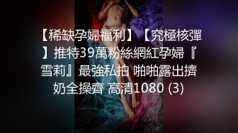 【极品女神私房独家】约炮大神再约极品00后抖音女主播发浪掏鸡巴上阵 小逼很舒服 淫水变白浆 (2)